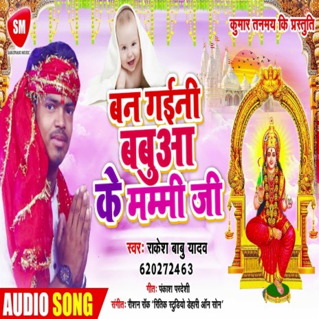 Ban Gaini Babuaa Ke Mammi Ji (Bhojpuri) | Boomplay Music