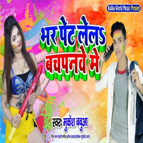 Bhar Pet Lela Bachapanve Me (Holi Song) | Boomplay Music