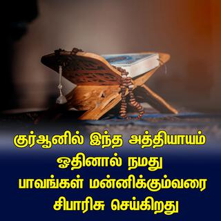 குர்ஆனில் இந்த அத்தியாயம் ஓதினால் நமது பாவங்கள் மன்னிக்கும்வரை சிபாரிசு செய்கிறது