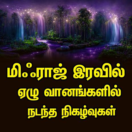 மிஃராஜ் இரவில் ஏழு வானங்களில் நடந்த நிகழ்வுகள் மிஃராஜ் பயான்