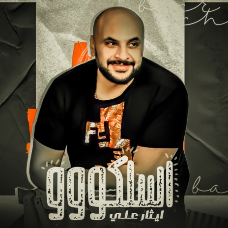 اسلكو | Boomplay Music