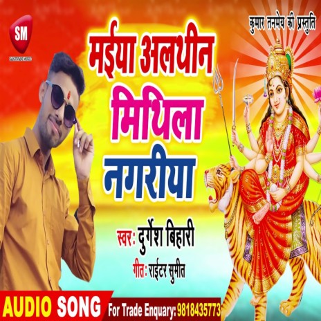 Maiya Ailthin Mithila Nagariya (Bhojpuri) | Boomplay Music