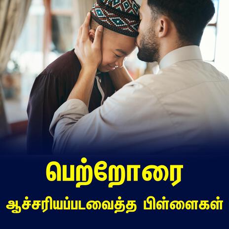 பெற்றோரை ஆச்சரியப்படவைத்த பிள்ளைகள் தமிழ் பயான் Tamil Bayan | Boomplay Music