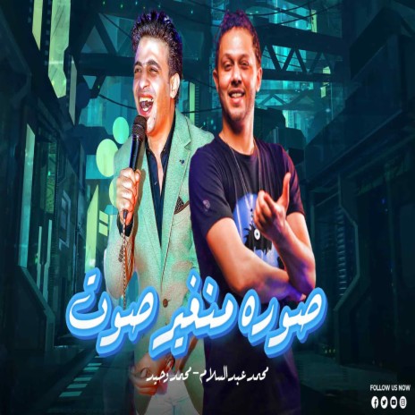 صوره منغير صوت ft. Mohamed Wahed | Boomplay Music