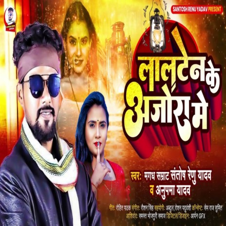 Lalten Ke Ajora Me (Bhojpuri) ft. Shilpi Raj | Boomplay Music