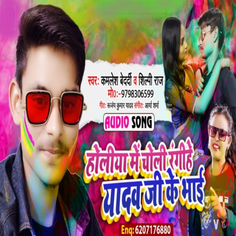 Holiya Me Choli Rangihe Yadav Ji Ke Bhai (Holi Song) ft. Silpi Raj | Boomplay Music