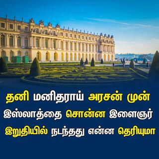 தனி மனிதராய் அரசன் முன் இஸ்லாத்தை சொன்ன இளைஞர் இறுதியில் நடந்தது என்ன தெரியுமா