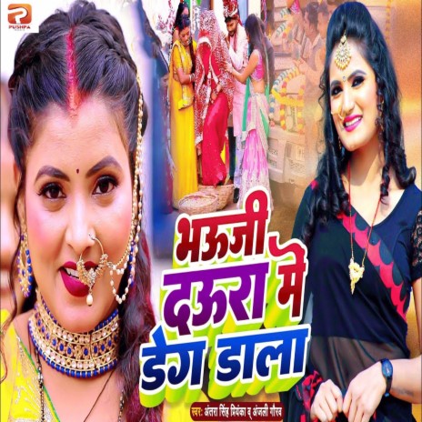 Bhauji Daura Me Deg Dala ft. Anjali Gaurav | Boomplay Music
