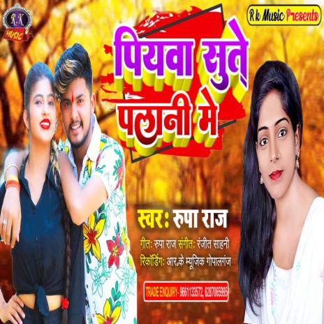 Piywa Sute Palani Me (Bhojpuri)