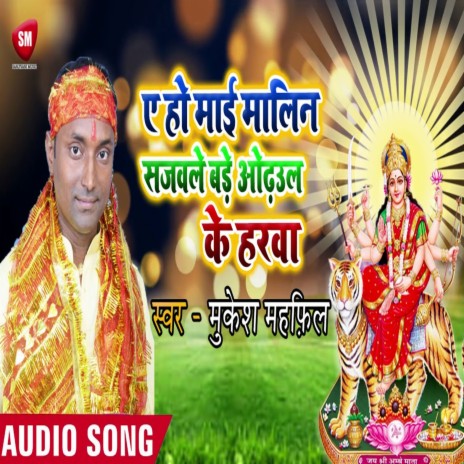 Ye Ho Mai Malin Sajawale Bade Odhaul Ke Harwa (Bhojpuri) | Boomplay Music