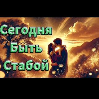 Сегодня Быть Стабой