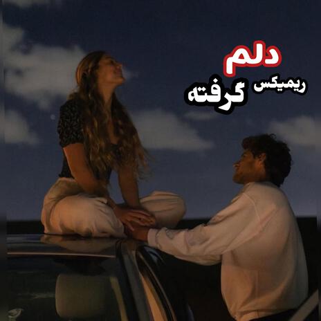 آهنگ غمگین دلم گرفته نمیخام آواز بخونم ،ریمیکس | Boomplay Music