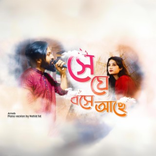 Se je boshe ache Reprise । সে যে বসে আছে