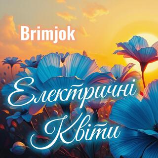 Електричні Квіти