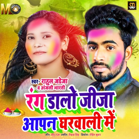 Rang Dalo Jija Aapan Gharwali Mein (Bhojpuri Song) ft. Anjali Bharati | Boomplay Music