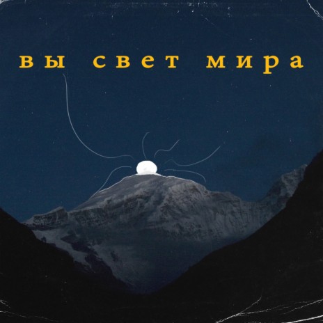 Вы свет мира | Boomplay Music