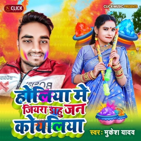 Holiya Me Jiyara Dahu Jan Koyliya (Bhojpuri Holi) | Boomplay Music