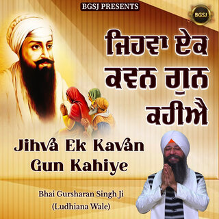 Jihva Ek Kavan Gun Kahiye