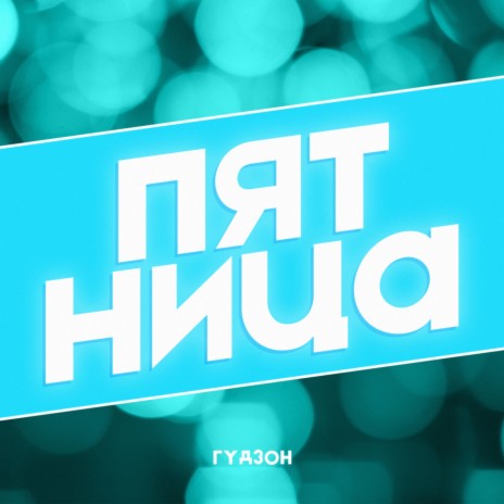 Пятница | Boomplay Music
