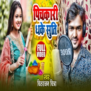 Pichakari Dhake Suti - Bhojpuri Holi Song