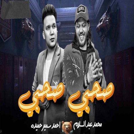 صحبى صحبى ft. Ahmed Samir Hemeda | Boomplay Music