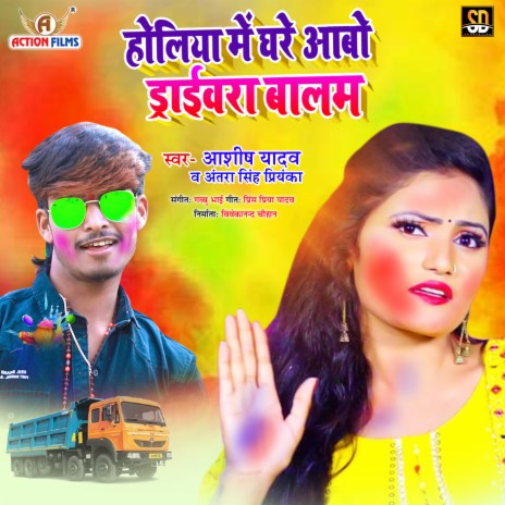 Holiya Me Ghare Abo Drivera Balam (Bhojpuri Song) ft. Antra Singh Priyanka