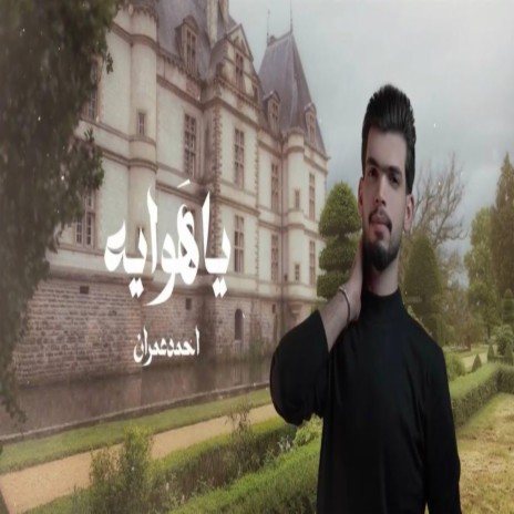 ahmed omran- ya hawayih | احمد عمران - يا هوايه | Boomplay Music