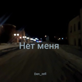 Нет меня