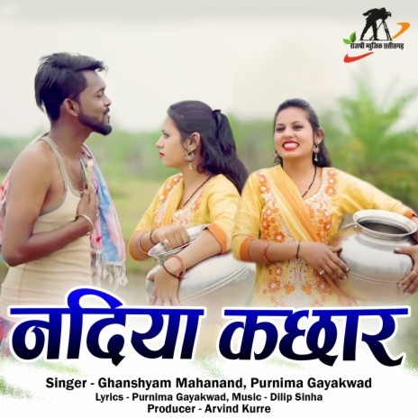 Nadiya Kachhar ft. Purnima Gayakwad | Boomplay Music