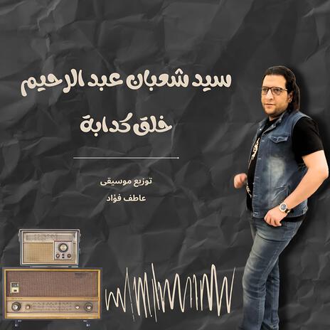 خلق كدابة | Boomplay Music