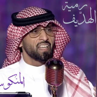 رمية الهديف - برنامج المنكوس طارق المنهالي