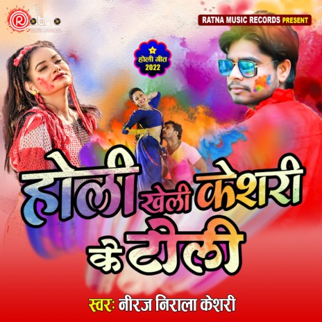 Holi Kheli Keshari Ke Toli - Bhojpuri (Bhojpuri Holi) | Boomplay Music