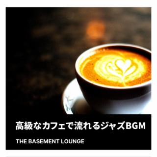 高級なカフェで流れるジャズbgm