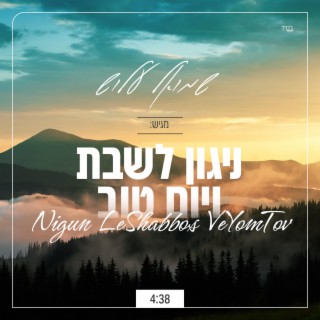 ניגון לשבת ויום טוב - Nigun For Shabbos And Yom Tov