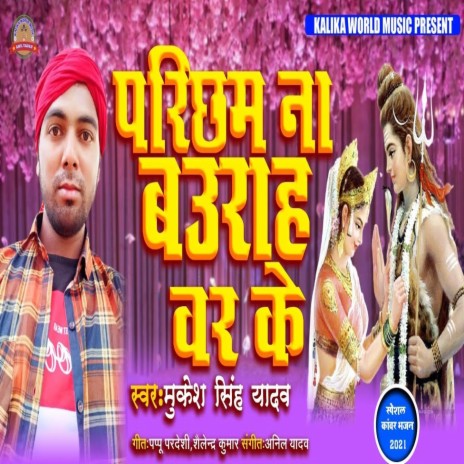 Parichham Na Baurah Var Ke (Bhagati Song) | Boomplay Music