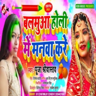 Balamua holi me manwa kare