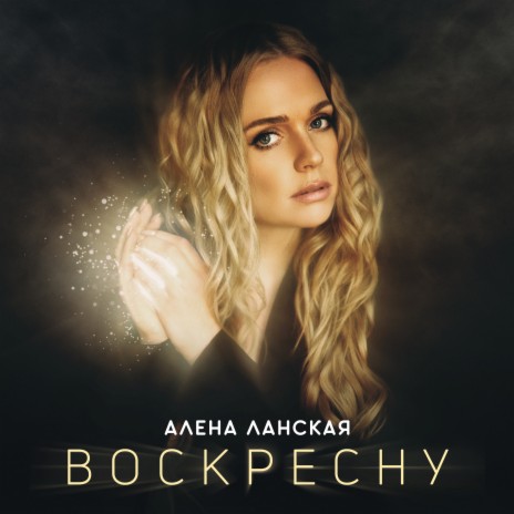 Воскресну | Boomplay Music