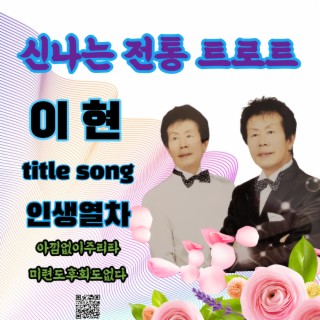 이현 (신나는 정통 트로트)