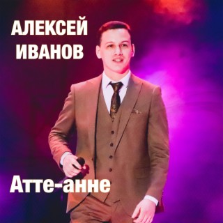 Download Алексей Иванов Album Songs: Атте-Анне | Boomplay Music