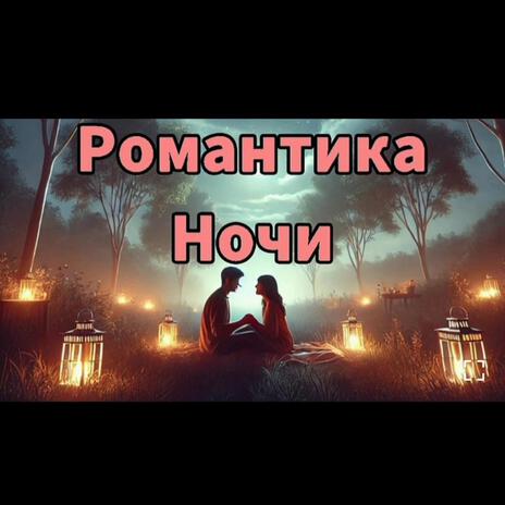 Романтика Ночи | Boomplay Music