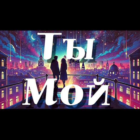 Ты мой | Boomplay Music