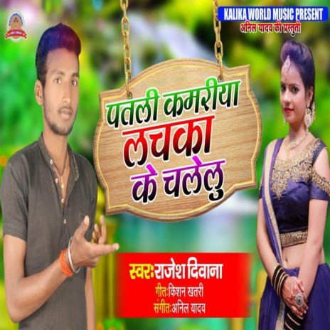 Patali Kamriya Lachaka Ke Chalelu (Bhojpuri Song) | Boomplay Music