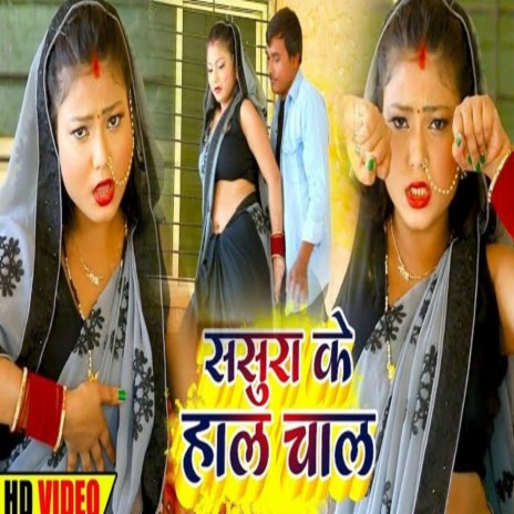 Sasura Ke Hal (Bhojpuri Song) ft. Kavita Yadav | Boomplay Music