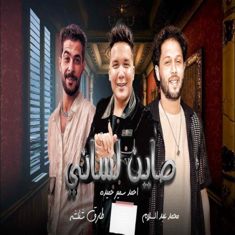 صاين لسانى ft. Tareq Sha2lasha & Ahmed Samir Hemeda | Boomplay Music