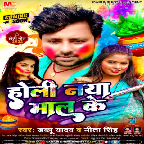 Holi Nya Mal Ke (Bhojpuri Holi 2022) ft. Nita Singh | Boomplay Music