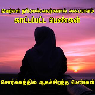 சொர்க்கத்தில் ஆகச்சிறந்த பெண்கள் இவர்கள் Tamil Bayan