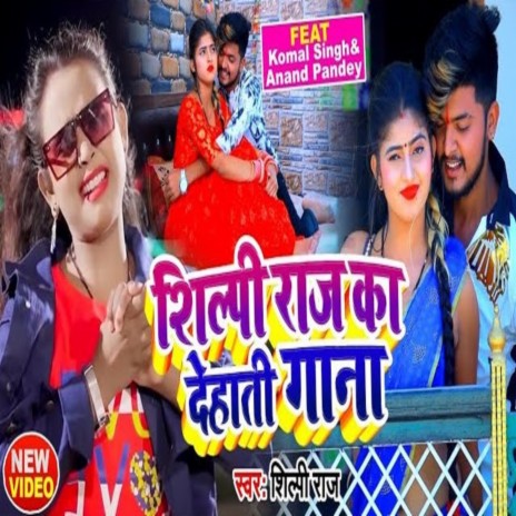 Rajasthani Jhumka (Bhojpuri Song) ft. Shilpi Raj | Boomplay Music