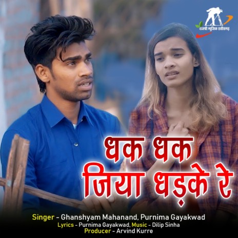 Dhak Dhak Jiya Dhadke Re ft. Purnima Gayakwad | Boomplay Music