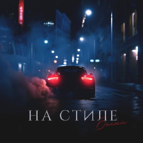 На стиле | Boomplay Music