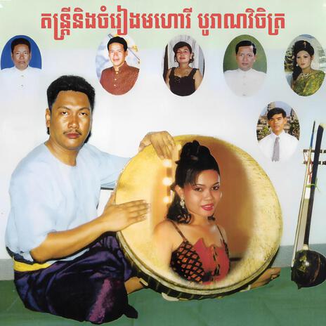 ចាកមីខុងយ៉ាវឡេ | Boomplay Music